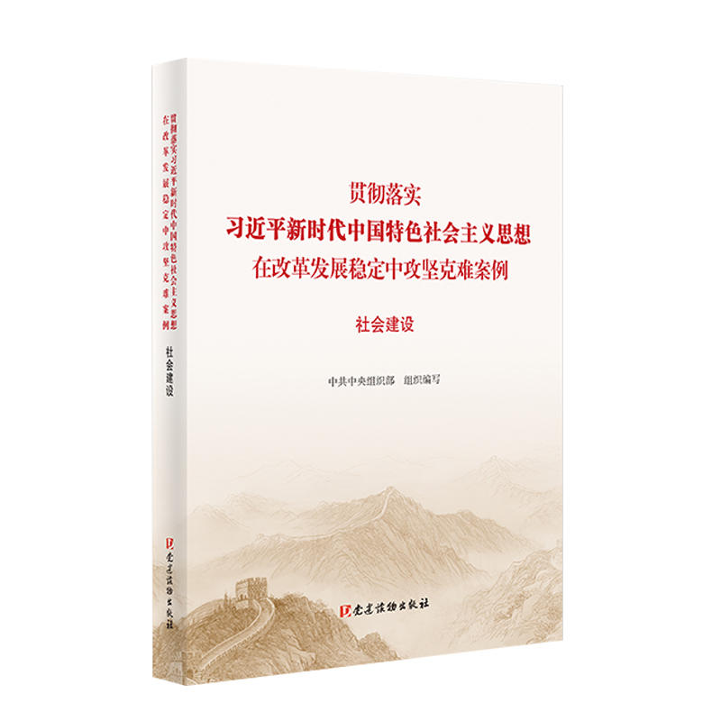 社会建设/贯彻落实习近平新时代中国特色社会主义思想在改革发展稳定中攻坚克难案例