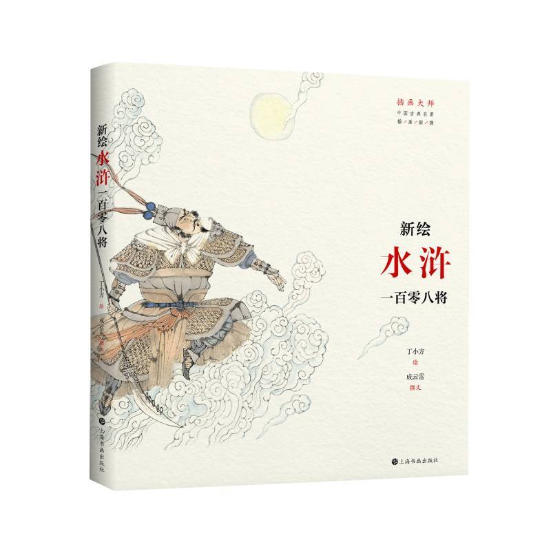 插画大师:中国古典名著插画新镌.新绘水浒一百零八将