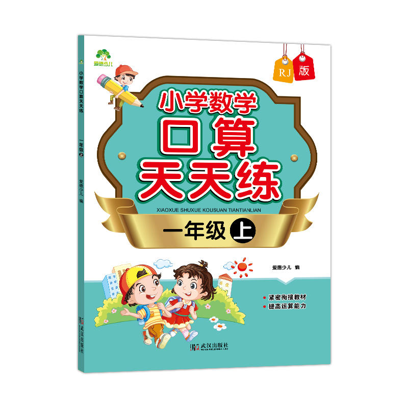 一年级上-RJ版-小学数学口算天天练