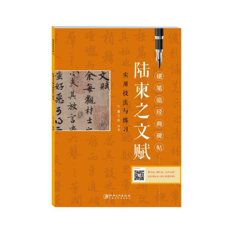 陆柬之文赋实用技法与练习