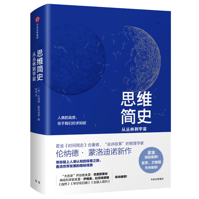 思维简史:从丛林到宇宙