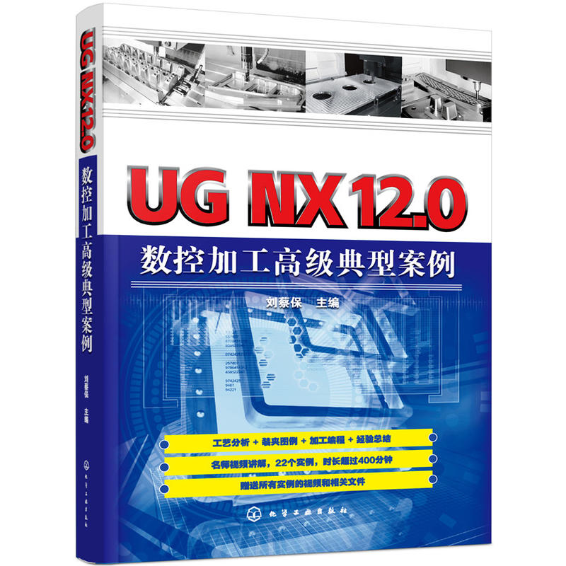 UG NX12.0数控加工高级典型案例