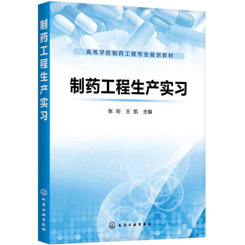 制药工程生产实习/张珩
