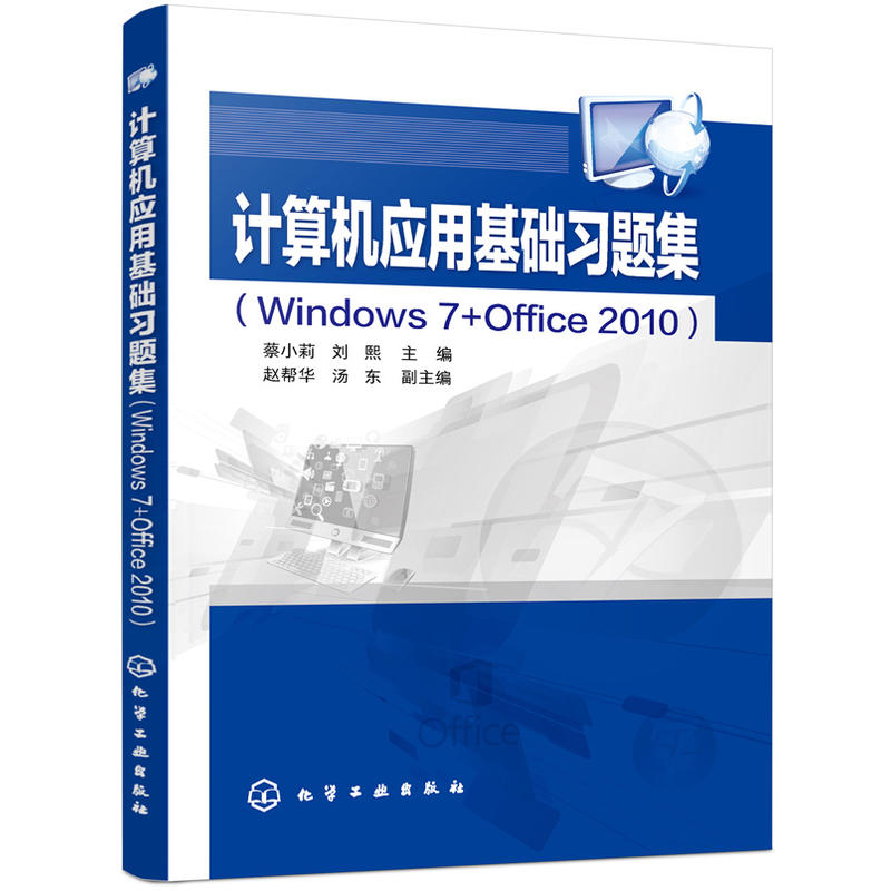 计算机应用基础习题集(WINDOWS 7+OFFICE 2010)/蔡小莉等