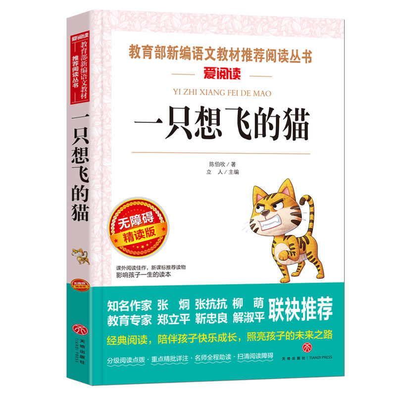 爱阅读·新编语文教材指定阅读丛书:一只想飞的猫  (无障碍精读版)