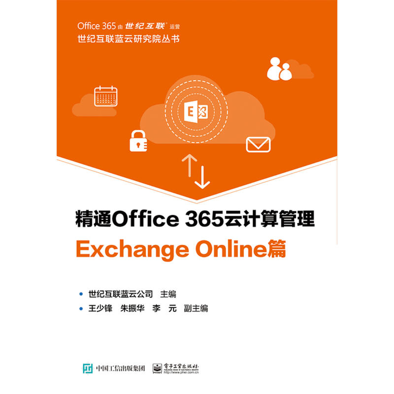 世纪互联蓝云研究院丛书精通OFFICE 365云计算管理 EXCHANGE ONLINE篇