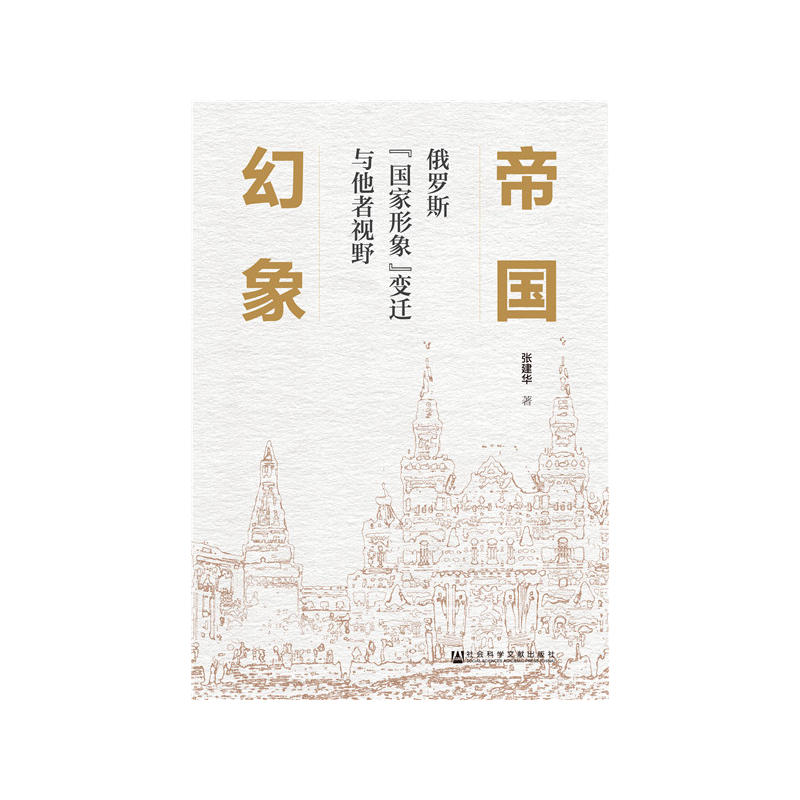 帝国幻象:俄罗斯国家形象变迁与他者视野