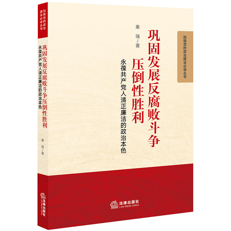 加强党的政治建设推荐阅读丛书巩固发展反腐败斗争压倒性胜利:永葆共产党人清正廉洁的政治本色