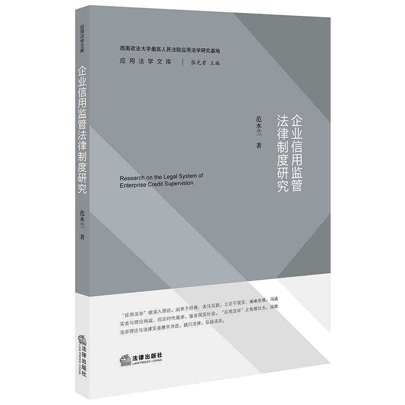 应用法学文库企业信用监管法律制度研究