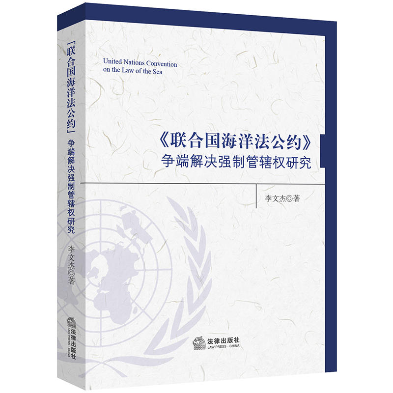 (联合国海洋法公约)争端解决强制管辖权研究