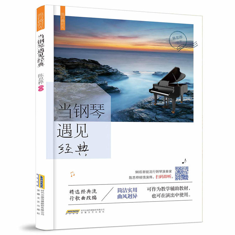 当钢琴遇见经典