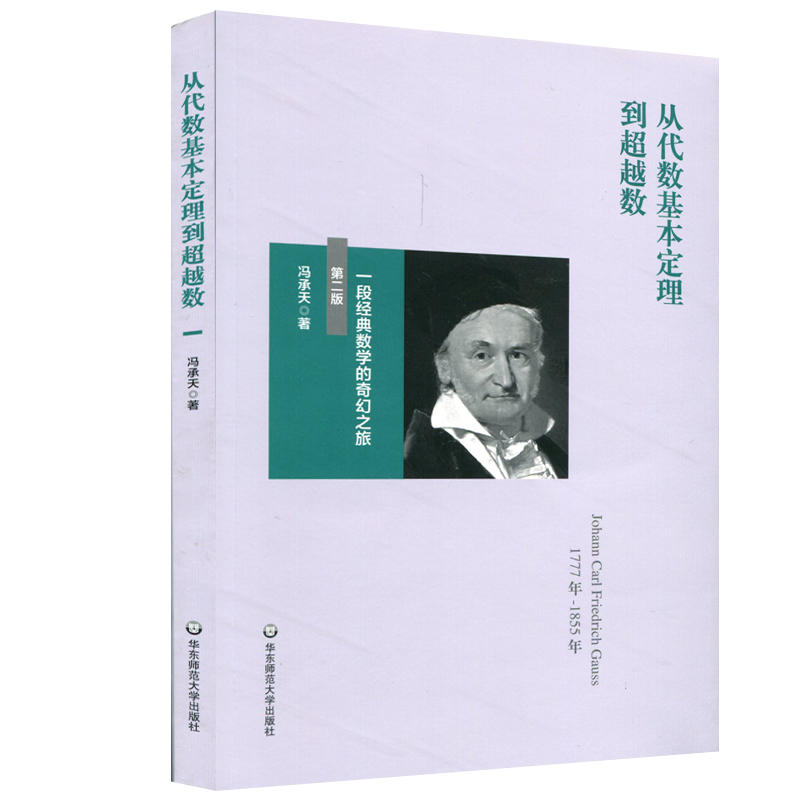 从代数基本定理到超越数:一段经典数学的奇幻之旅(第2版))