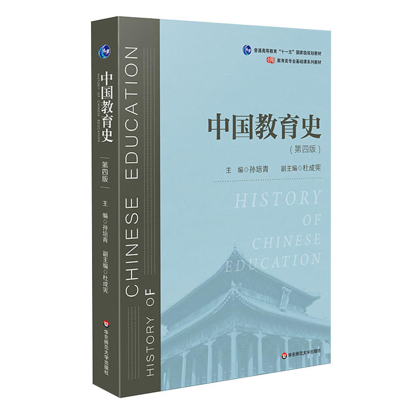 中国教育史(第4版)/孙培青