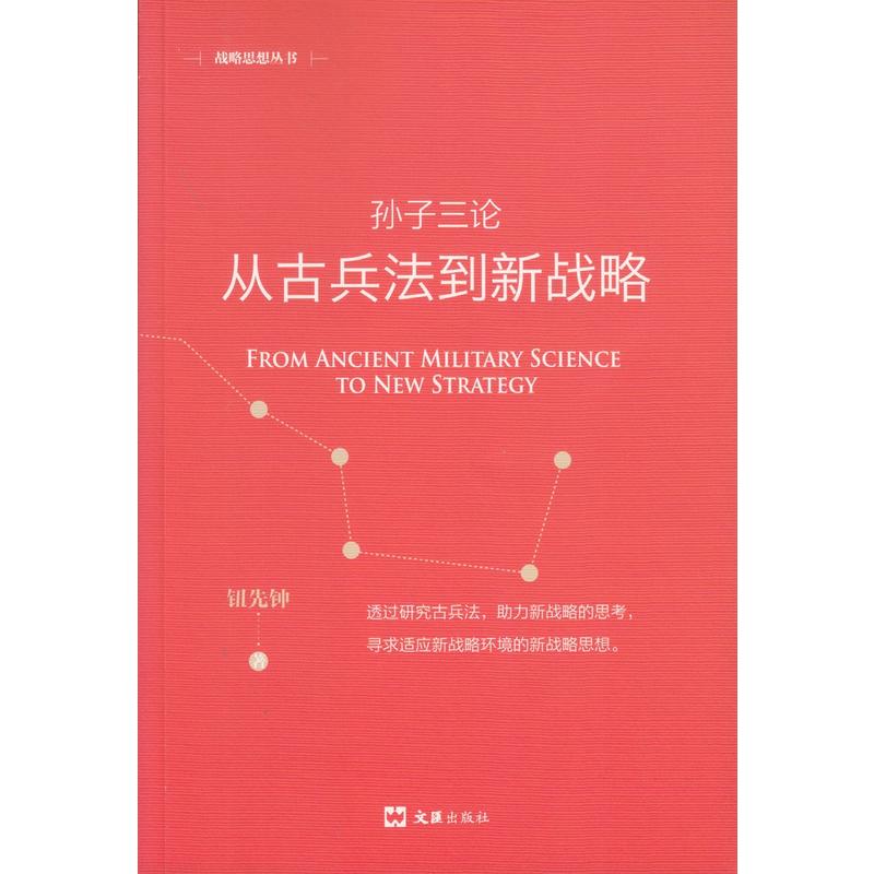 孙子三论:从古兵法到新战略:新版