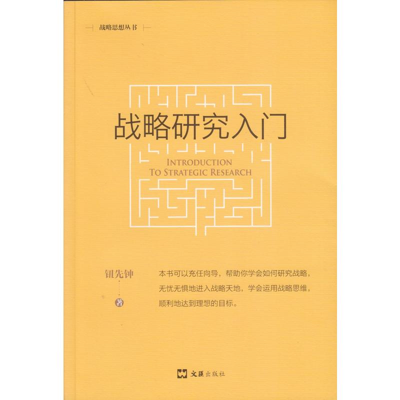 战略研究入门:新版