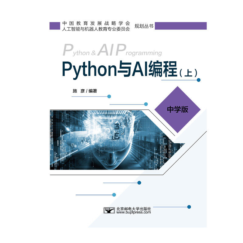 Python与AI编程:中学版:上