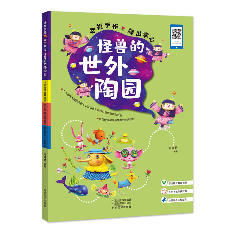 (幸福手作 陶出掌心)怪兽的世外陶园
