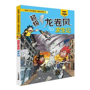 我的本科学漫画书超级龙卷风求生记/我的第一本科学漫画书绝境生存系列42-技术教育社区