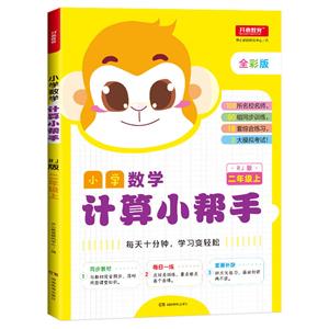 小学数学计算小帮手2年级上(RJ版)/小学数学计算小帮手-技术教育社区
