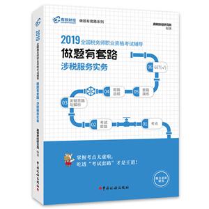 (2019)涉税服务实务/做题有套路.全国税务师职业资格考试辅导-技术教育社区