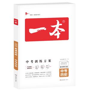 2020一本中考(2020)中考历史(版)/一本-技术教育社区