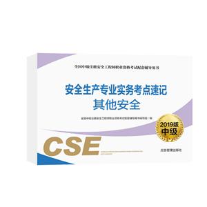 全国中级注册安全工程师职业资格考试配套辅导用书其他安全实务/安全生产专业实务考点速记-技术教育社区