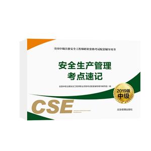 全国中级注册安全工程师职业资格考试配套辅导用书安全生产管理考点速记-技术教育社区