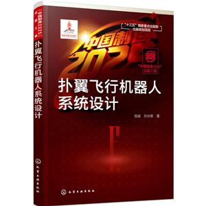 “中国制造2025”出版工程扑翼飞行机器人系统设计/中国制造2025出版工程-技术教育社区