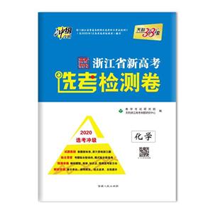 (仅供在线)(2020)化学/浙江省新高考选考检测卷(选考冲刺)-技术教育社区