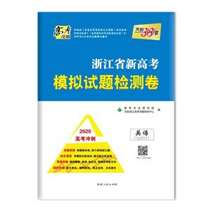 (仅供在线)(2020)英语/浙江省新高考模拟试题检测卷(高考冲刺)-技术教育社区