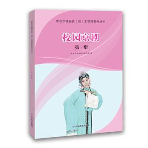 青岛市精品校(园)本课程系列丛书:校园京剧 第一册-技术教育社区