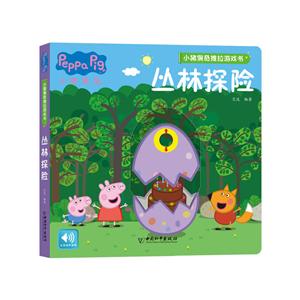 小猪佩奇推拉游戏书:丛林探险(精装绘本游戏书)-技术教育社区