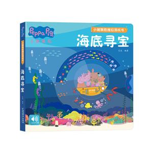 小猪佩奇推拉游戏书:海底寻宝(精装绘本游戏书)-技术教育社区