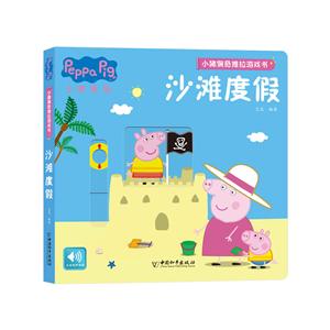 小猪佩奇推拉游戏书:沙滩度假(精装绘本游戏书)-技术教育社区