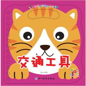 交通工具/平博士早教认知书-技术教育社区