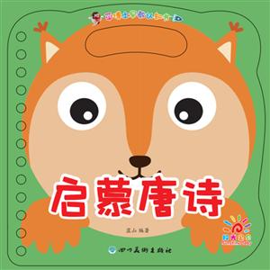 启蒙唐诗/平博士早教认知书-技术教育社区