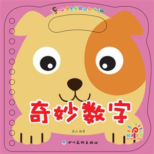奇妙数字/平博士早教认知书-技术教育社区