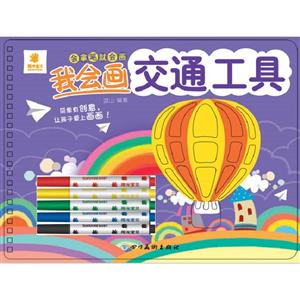 我会画交通工具/会拿笔就会画-技术教育社区