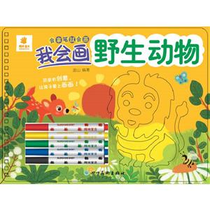 我会画野生动物/会拿笔就会画-技术教育社区