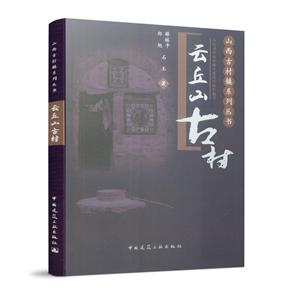 山西古村镇系列丛书云丘山古村/山西古村镇系列丛书-技术教育社区