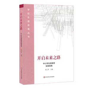 学校生涯教育丛书开启未来之路:中小学生涯教育实施指南-技术教育社区