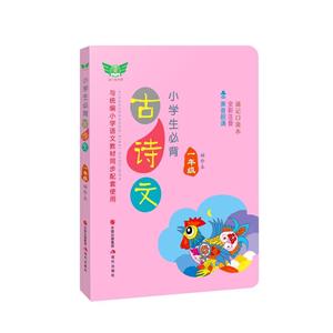 1年级(袖珍本)/小学生必背古诗文-技术教育社区