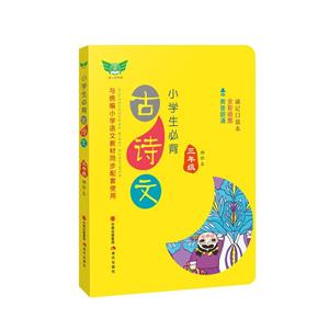 3年级(袖珍本)/小学生必背古诗文-技术教育社区