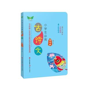 4年级(袖珍本)/小学生必背古诗文-技术教育社区