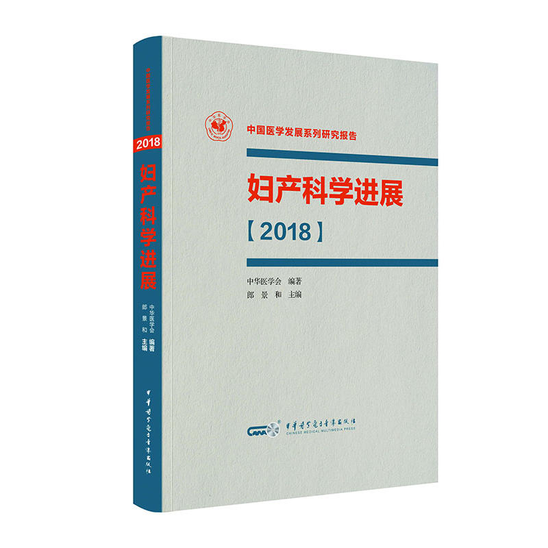 2018-妇产科学进展-中国医学发展系列研究报告