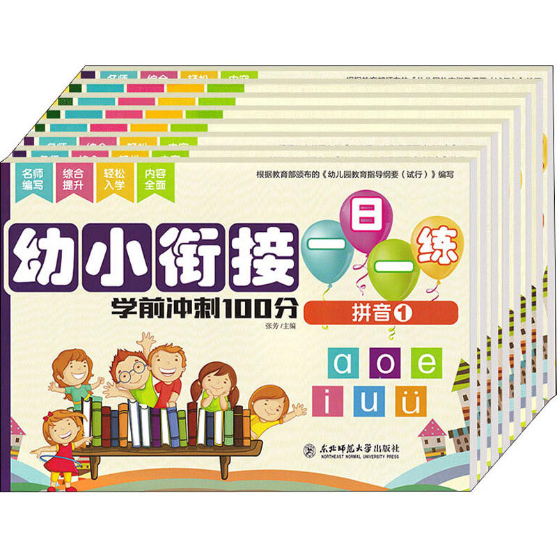 学前冲刺100分/幼小衔接一日一练