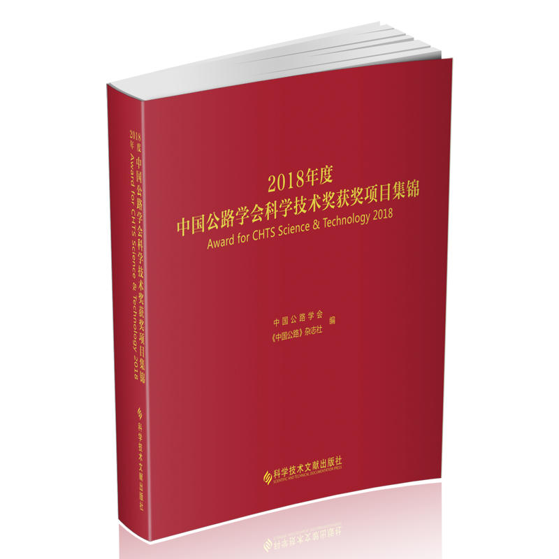 2018年度中国公路学会科学技术奖获奖项目集锦