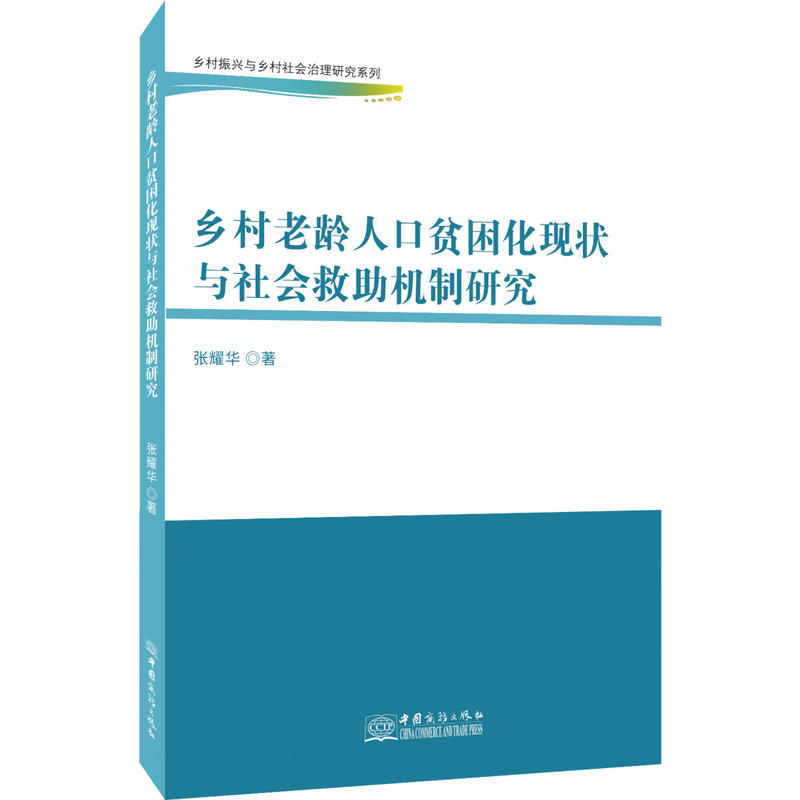 乡村老龄人口贫困化现状与社会救助机制研究