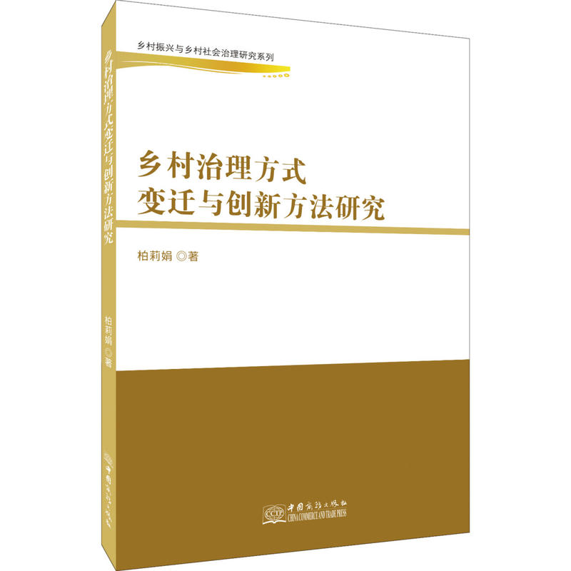 乡村治理方式变迁与创新方法研究