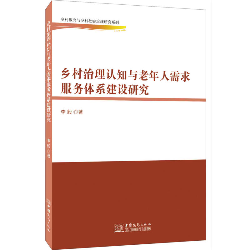 乡村治理认识与老年人需求服务体系建设研究